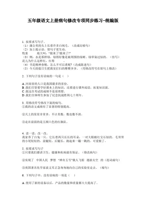 2020五年级语文上册病句修改专项同步练习-统编版