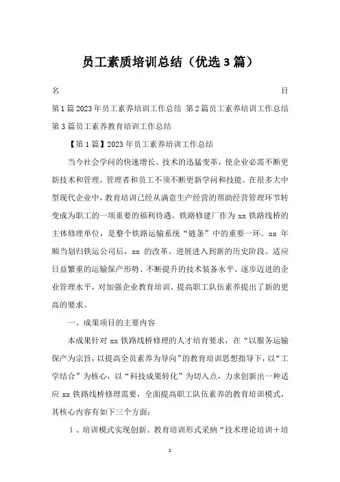 员工素质培训总结(优选3篇)
