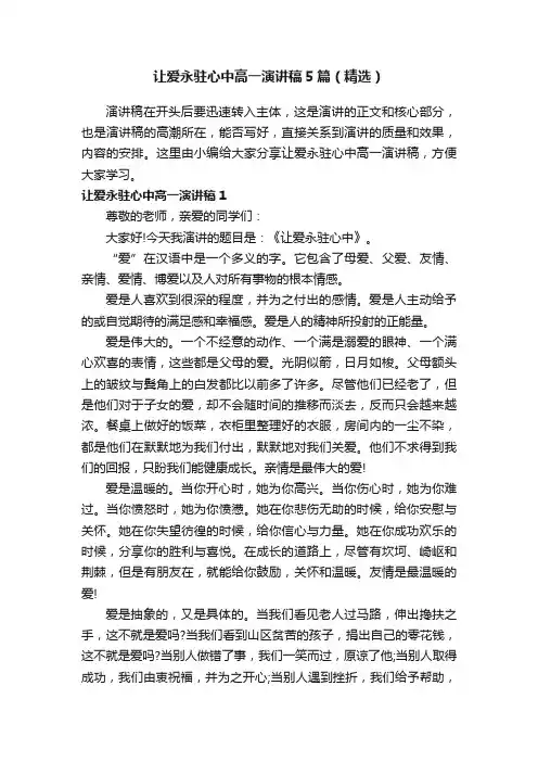 让爱永驻心中高一演讲稿5篇（精选）
