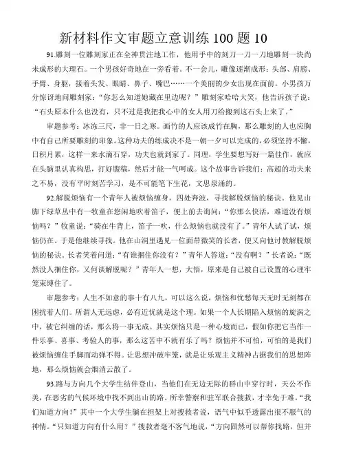 高考新材料作文审题立意训练100题(附立意提示)10