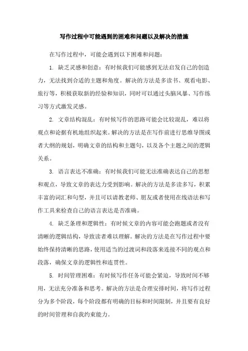 写作过程中可能遇到的困难和问题以及解决的措施