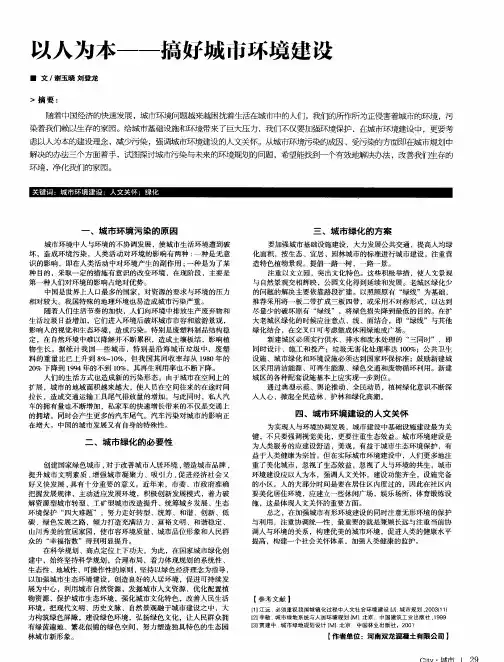 以人为本——搞好城市环境建设