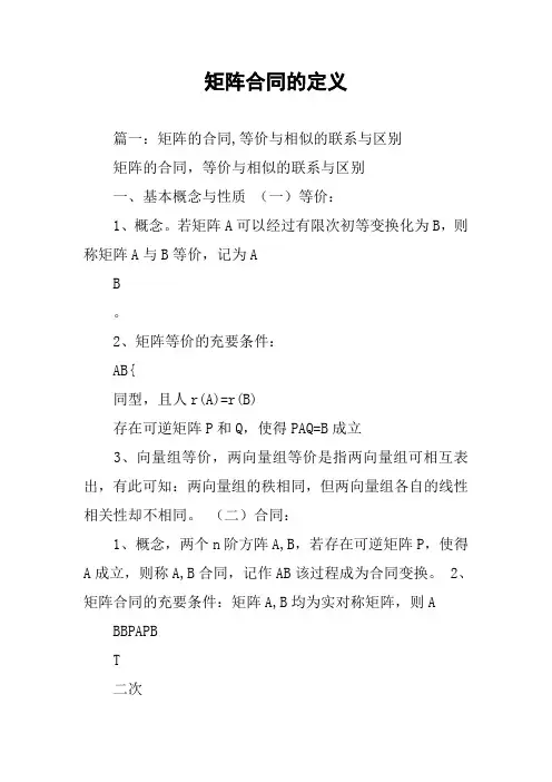 矩阵合同的定义