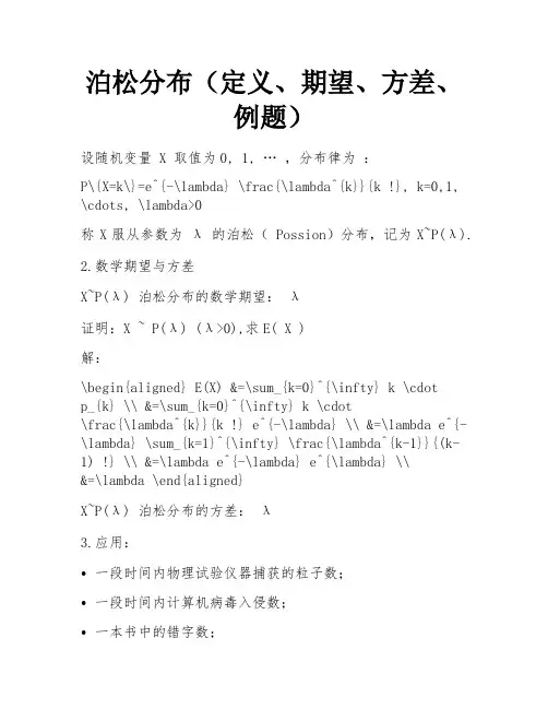 泊松分布(定义、期望、方差、例题) 