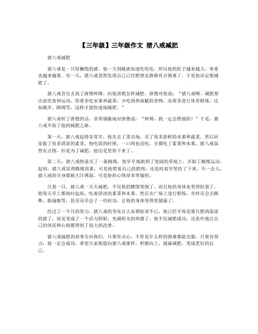 【三年级】三年级作文 猪八戒减肥