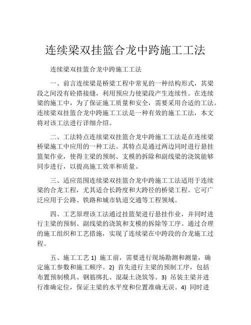 连续梁双挂篮合龙中跨施工工法(2)