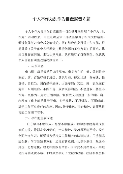 个人不作为乱作为自查报告8篇