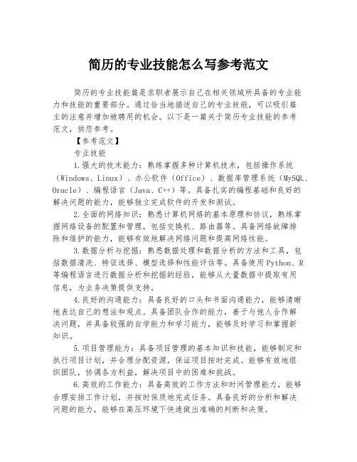 简历的专业技能怎么写参考范文