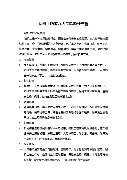 钻机工防范九大危险源须警惕