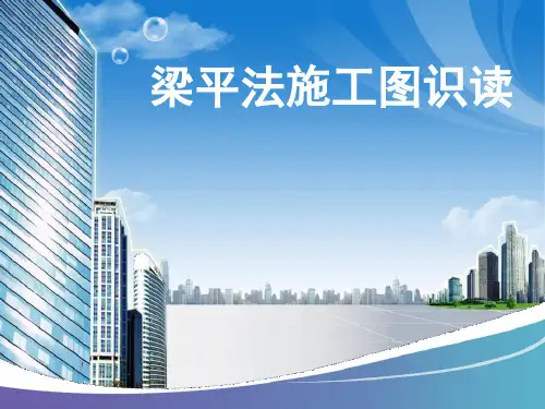 建筑精品课件：梁平法施工图识读