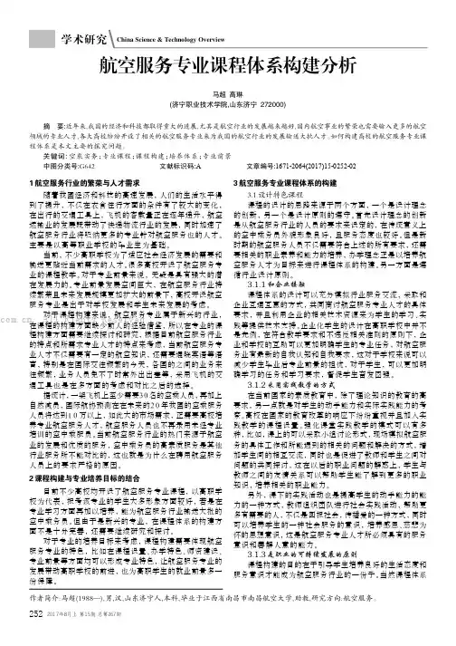 航空服务专业课程体系构建分析