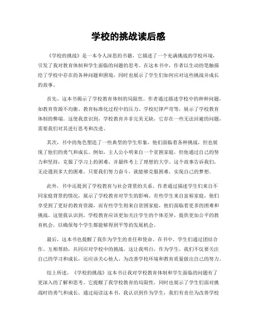 学校的挑战读后感