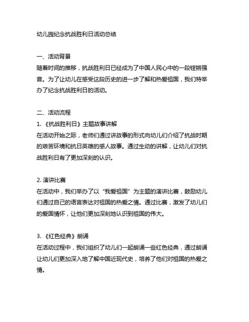 幼儿园纪念抗战胜利日活动总结 幼儿园活动总结