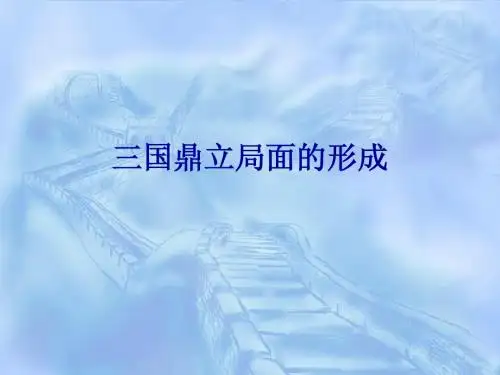 三国鼎立局面的形成
