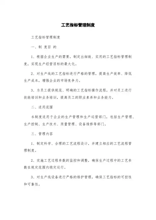 工艺指标管理制度