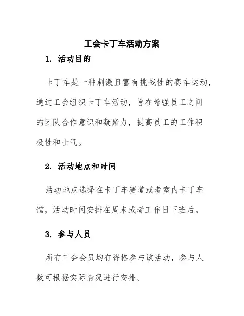 工会卡丁车活动方案