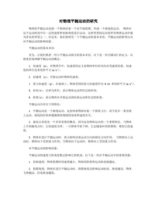 对物理平抛运动的研究