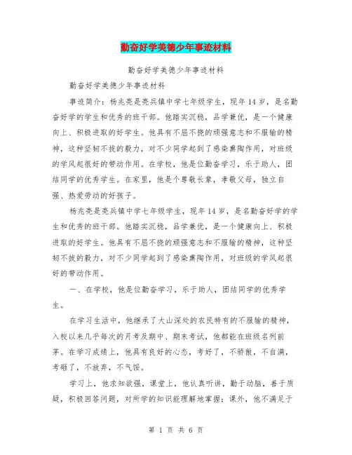 勤奋好学美德少年事迹材料【可编辑版】