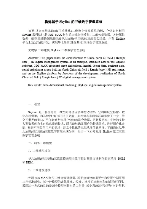 构建基于Skyline的三维数字管理系统