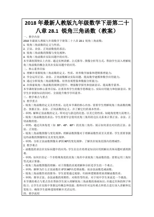 2018年最新人教版九年级数学下册第二十八章28.1锐角三角函数(教案)