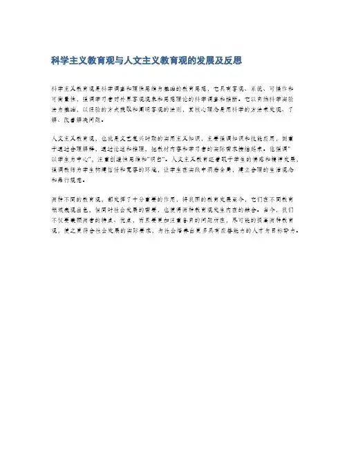 科学主义教育观与人文主义教育观的发展及反思