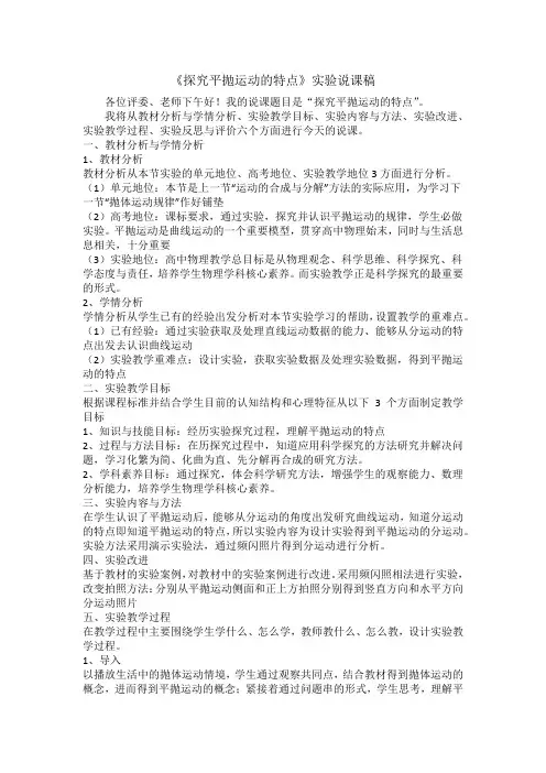 实验_探究平抛运动的特点”说课稿