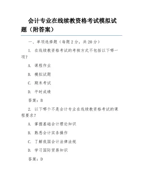 会计专业在线续教资格考试模拟试题(附答案)