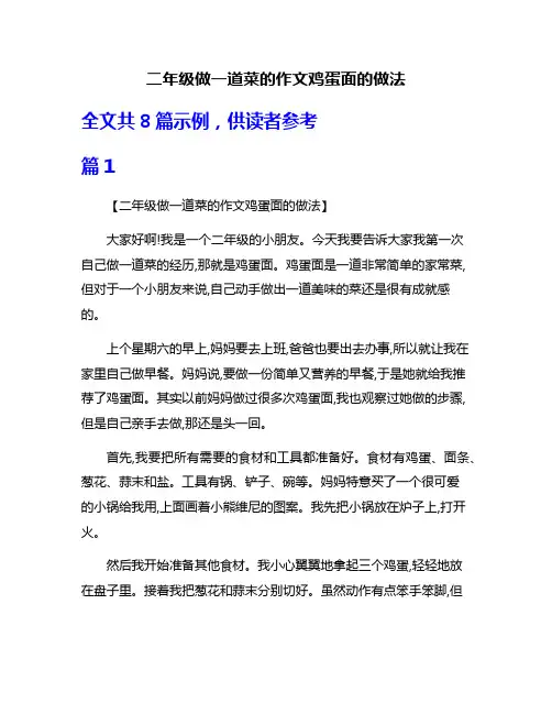 二年级做一道菜的作文鸡蛋面的做法