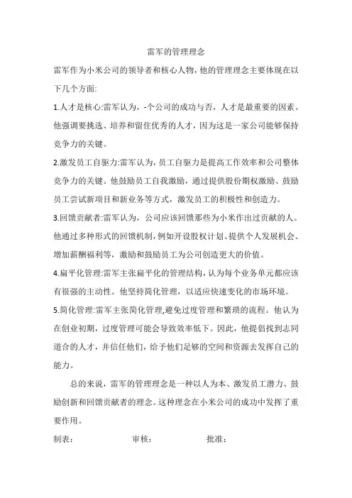 雷军的管理理念