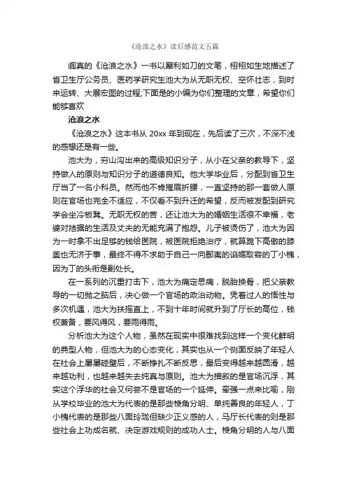 《沧浪之水》读后感范文五篇_读后感_
