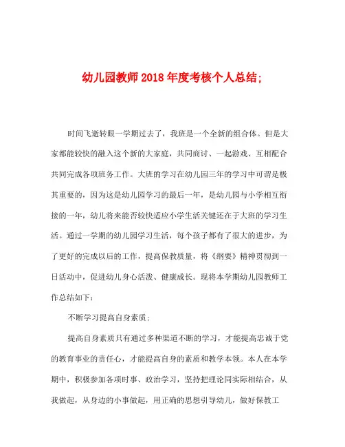 幼儿园教师2018年度考核个人总结