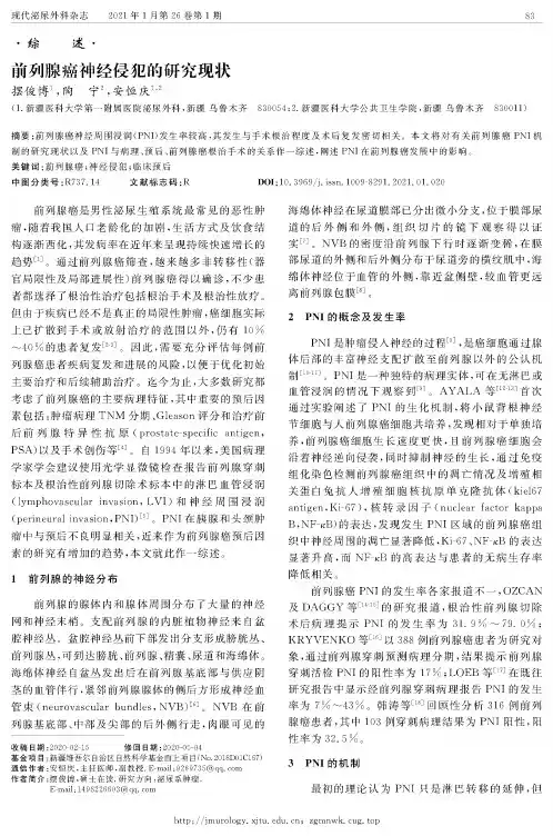 前列腺癌神经侵犯的研究现状