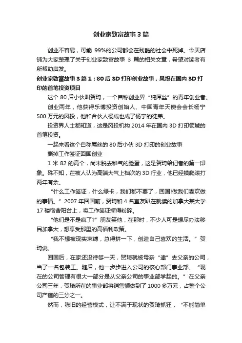 创业家致富故事3篇