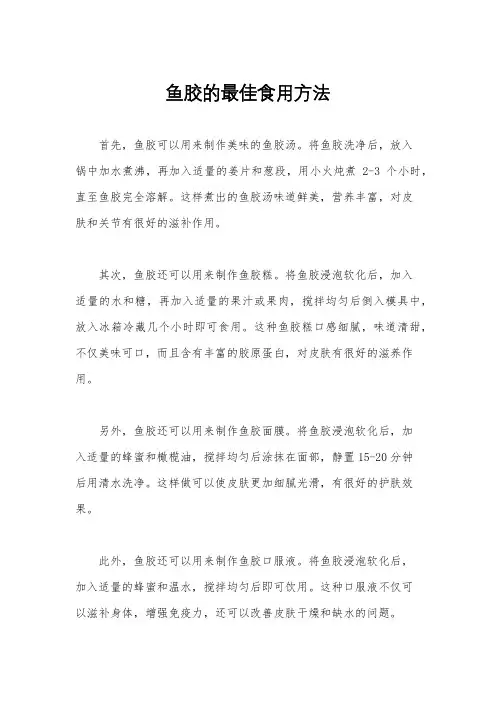 鱼胶的最佳食用方法