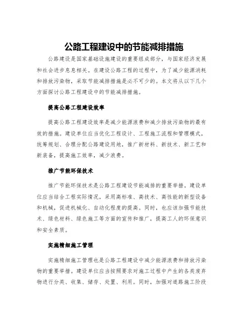 公路工程建设中的节能减排措施