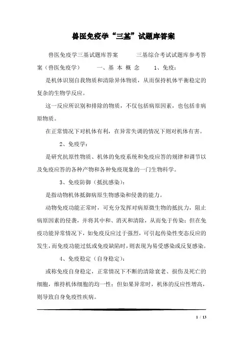 兽医免疫学“三基”试题库答案_1