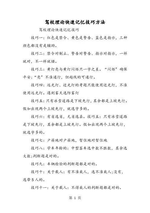 驾校理论快速记忆技巧方法