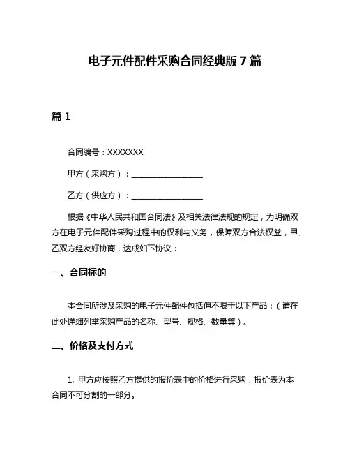 电子元件配件采购合同经典版7篇