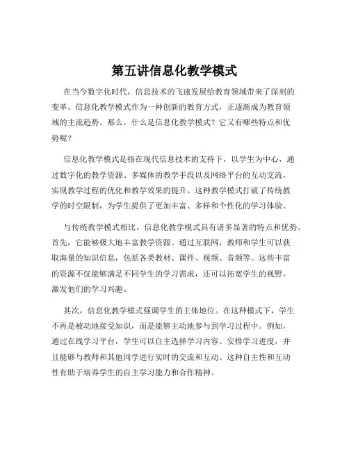 第五讲信息化教学模式