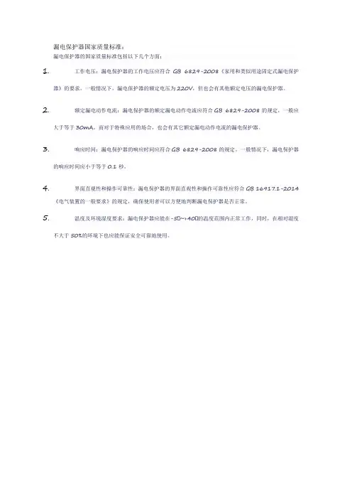 漏电保护器国家质量标准