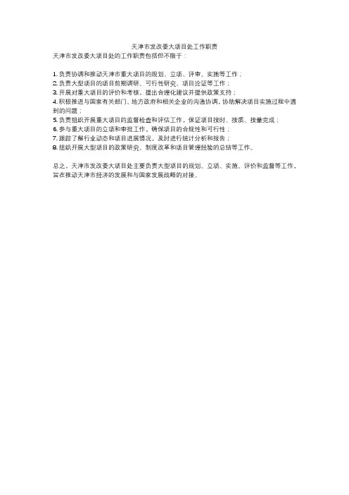 天津市发改委大项目处工作职责