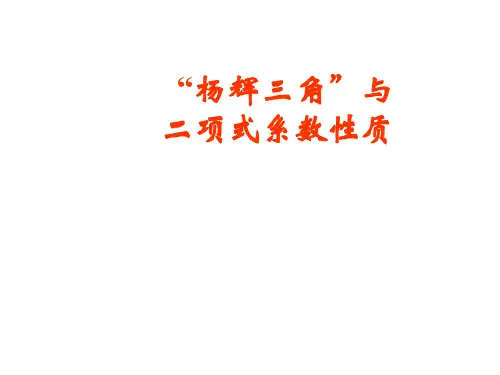 高中数学杨辉三角