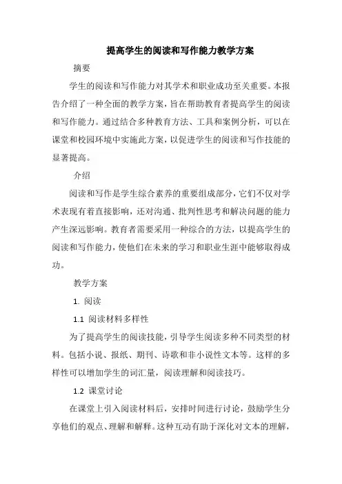提高学生的阅读和写作能力教学方案