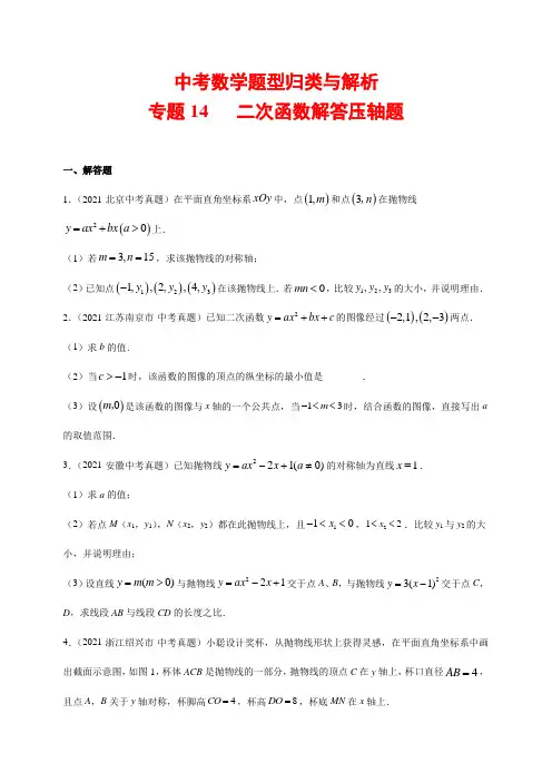中考数学题型归类与解析14---二次函数解答压轴题