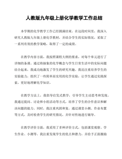 人教版九年级上册化学教学工作总结