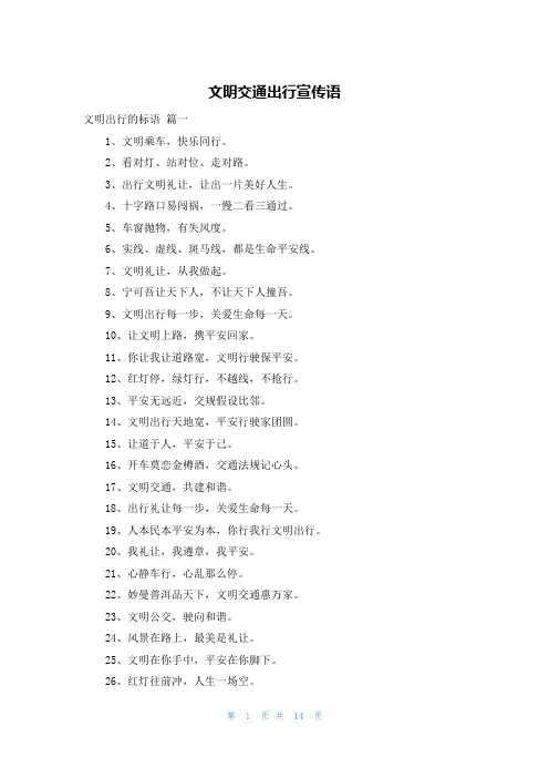 文明交通出行宣传语