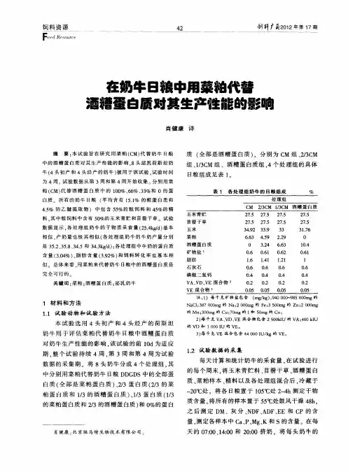 在奶牛日粮中用菜粕代替酒糟蛋白质对其生产性能的影响