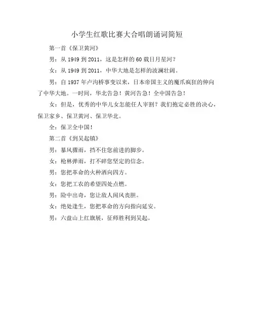 小学生红歌比赛大合唱朗诵词简短