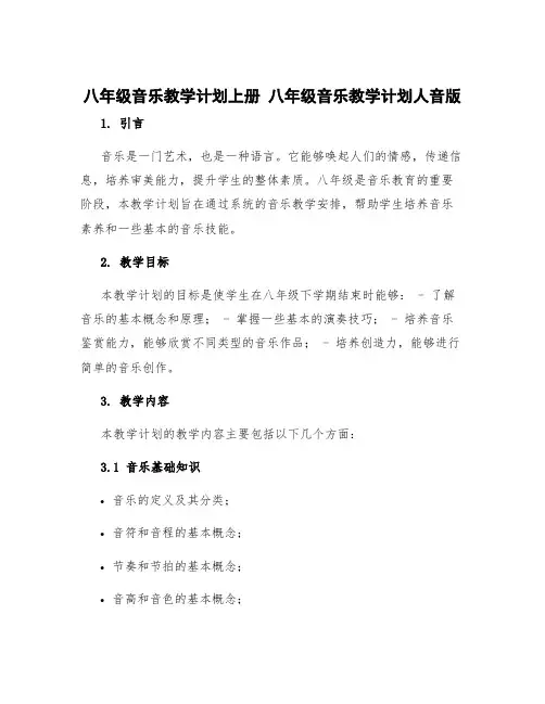 八年级音乐教学计划上册 八年级音乐教学计划人音版