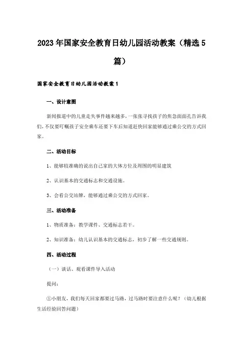 2023年国家安全教育日幼儿园活动教案(精选5篇)